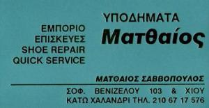 Υποδήματα Ματθαίος