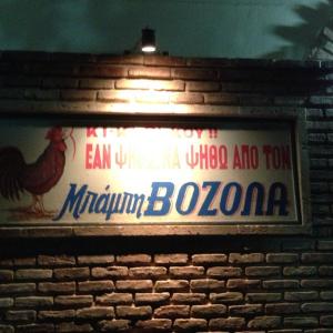 Βοζόλας Γεώργιος