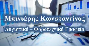 Μπινιάρης Κωνσταντίνος
