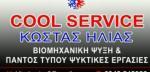 Cool Service Κώστας Ηλίας