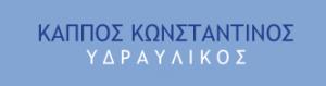 Κάππος Κωνσταντίνος