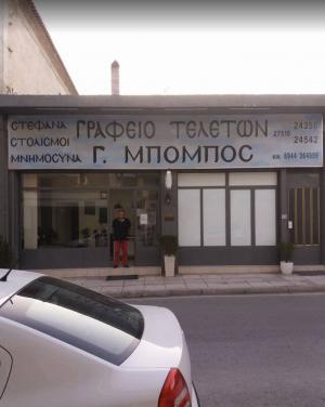 Γραφείο τελετών Μπόμπος Γεώργιος