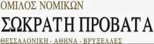 Όμιλος Νομικών Σωκράτη Προβατά