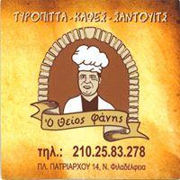 Ο Θείος Φάνης