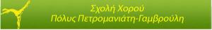 Πετρομανιάτη Γαμβρούλη Πόλη