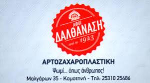 Αφοί Δαλθανάση