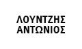 Λούντζης Φ. Αντώνιος