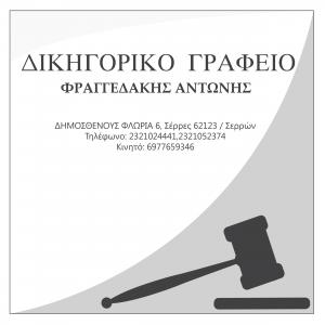 Φραγγεδάκης Αντώνης