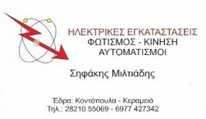 Σηφάκης Μιλτιάδης