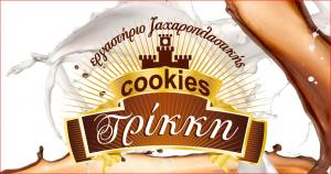 Τρίκκη Cookies sweets