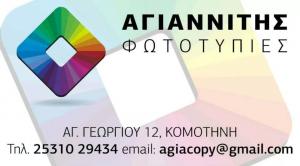 Φωτοτυπίες Αγιαννίτης