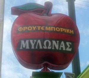 Φρουτεμπορική Μυλωνάς