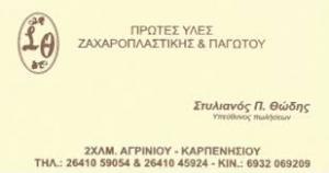 Θώδης Στέλιος