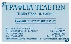 Αναγνωστόπουλος Αναστάσιος