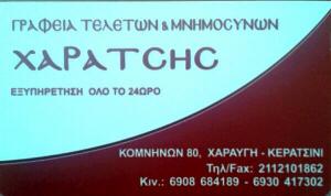Γραφείο τελετών Xαράτσης