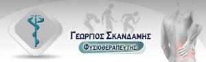 Σκανδάμης Γεώργιος