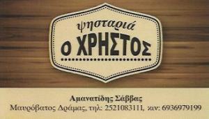 Ο Χρήστος