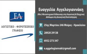 Αγγελογιαννάκη Ευάγγελια
