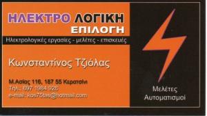 Τζιόλας Κωνσταντίνος