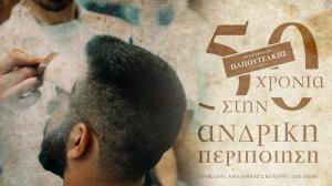 Κουρείον Παπουτσάκης