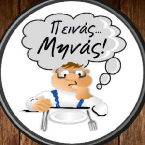 Πεινάς...Μηνάς