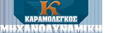 Καραμολέγκος Μηχανοδυναμική