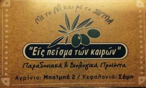 Εις Πείσμα των Καιρών