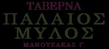 Παλαιός Μύλος