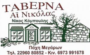 Άι Νικόλας