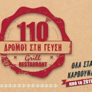 110 δρόμοι στην γεύση