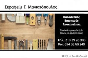 Μανιατόπουλος Σεραφείμ