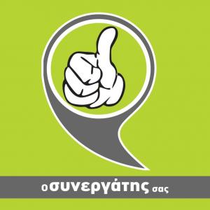 Ο Συνεργάτης σας