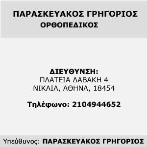 Παρασκευάκος Γρηγόριος