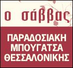 Σάββας
