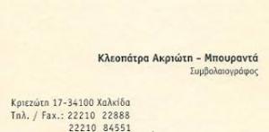Ακριώτη Κλεοπάτρα