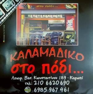 Στο πόδι