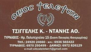 Τσιγγέλης Κωνσταντίνος Ντάνης Αθανάσιος