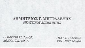 Μητραλέξης Δημήτρης