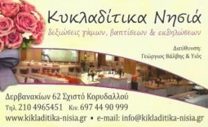 Κυκλαδίτικα Νησιά