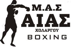 Μ.Α.Σ Αίας Χολαργού Boxing Club