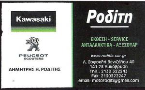 Μoto Ρoδίτης