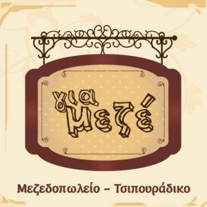 Λογότυπο Για Μεζέ