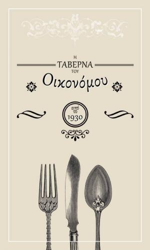 Λογότυπο Ταβέρνα του Οικονόμου