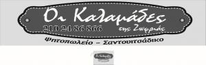 Οι Καλαμάδες της Ζωφριάς