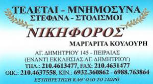 Γραφείο Τελετών Νικηφόρος