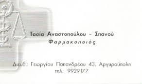 Συστεγασμένα φαρμακεία Αναστοπούλου Αναστασία Αντωνίου Σπανού