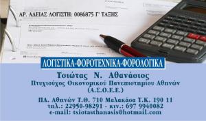 Τσιώτας Αθανάσιος