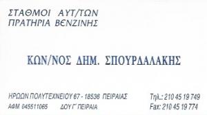 Λογότυπο Shell Σπουρδαλάκης Κωνσταντίνος