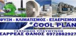 Λογότυπο Coolplan