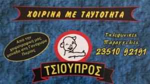 Τσιούπρος